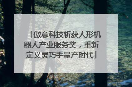 傲意科技斩获人形机器人产业服务奖，重新定义灵巧手量产时代