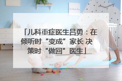 儿科重症医生吕勇：在倾听时“变成”家长 决策时“做回”医生