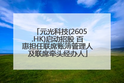 元光科技(2605.HK)启动招股 百惠担任联席账簿管理人及联席牵头经办人