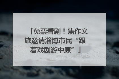 免票看剧！焦作文旅邀请淄博市民“跟着戏剧游中原”