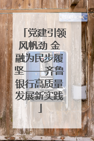 党建引领风帆劲 金融为民步履坚——齐鲁银行高质量发展新实践