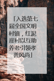 入选第七届全国文明村镇，红泥崖村以互助养老引领孝善风尚