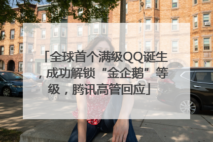 全球首个满级QQ诞生，成功解锁“金企鹅”等级，腾讯高管回应
