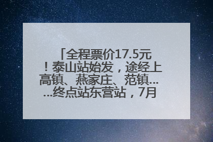 全程票价17.5元！泰山站始发，途经上高镇、燕家庄、范镇……终点站东营站，7月1日开通！