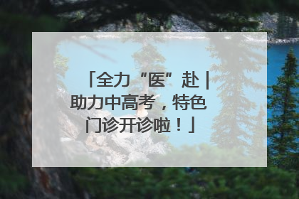全力“医”赴｜助力中高考，特色门诊开诊啦！