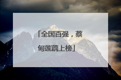 全国百强，蔡甸莲藕上榜