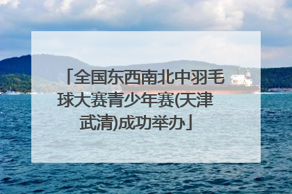 全国东西南北中羽毛球大赛青少年赛(天津武清)成功举办