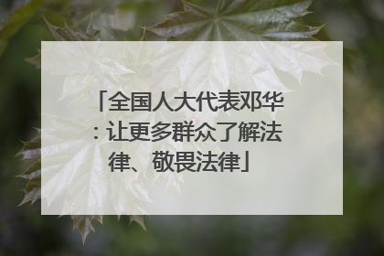 全国人大代表邓华：让更多群众了解法律、敬畏法律