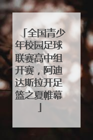 全国青少年校园足球联赛高中组开赛，阿迪达斯拉开足篮之夏帷幕