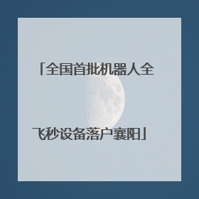 全国首批机器人全飞秒设备落户襄阳