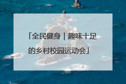 全民健身｜趣味十足的乡村校园运动会