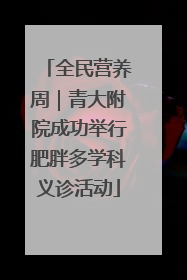 全民营养周｜青大附院成功举行肥胖多学科义诊活动