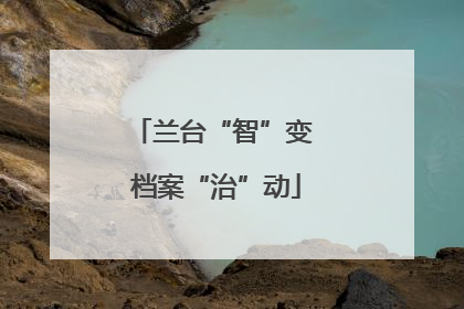兰台“智”变 档案“治”动