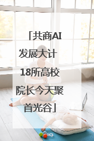 共商AI发展大计 18所高校院长今天聚首光谷