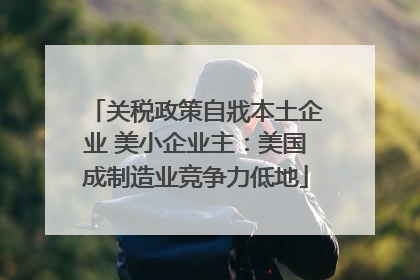 关税政策自戕本土企业 美小企业主：美国成制造业竞争力低地