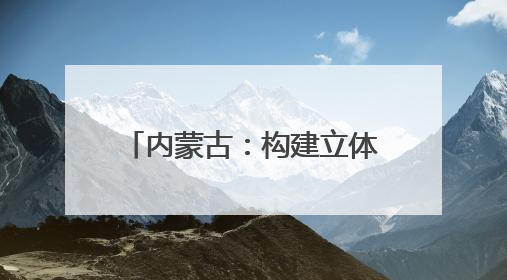 内蒙古：构建立体气象防灾体系｜增发国债气象项目落地见效系列报道