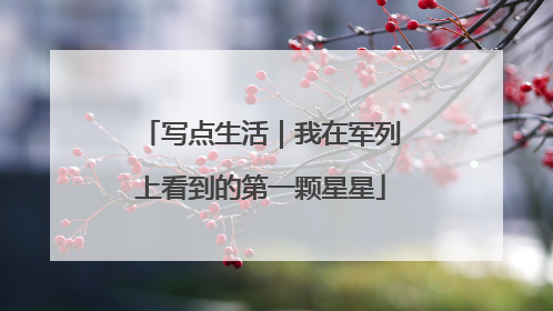 写点生活｜我在军列上看到的第一颗星星