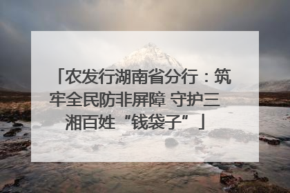 农发行湖南省分行：筑牢全民防非屏障 守护三湘百姓“钱袋子”