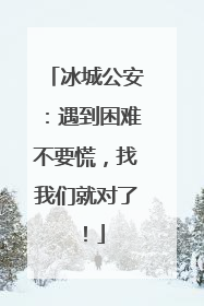 冰城公安：遇到困难不要慌，找我们就对了！