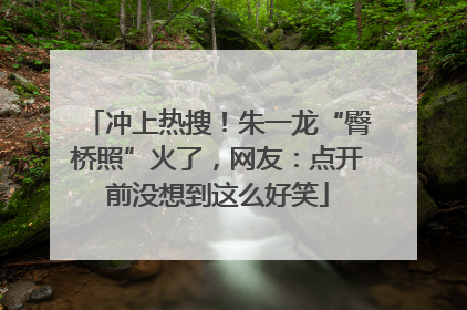冲上热搜！朱一龙“臀桥照”火了，网友：点开前没想到这么好笑