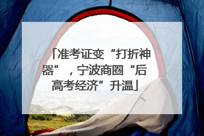 准考证变“打折神器”，宁波商圈“后高考经济”升温