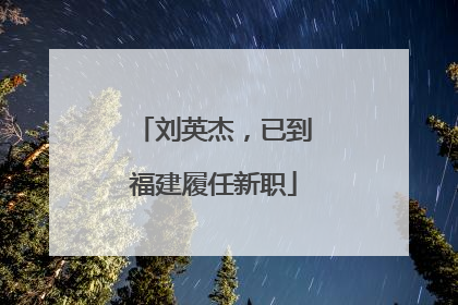 刘英杰，已到福建履任新职
