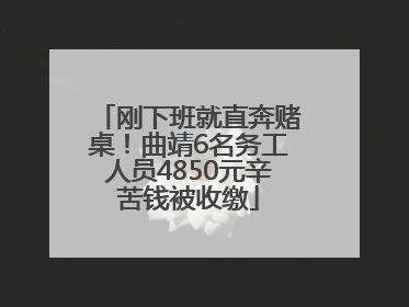 刚下班就直奔赌桌！曲靖6名务工人员4850元辛苦钱被收缴