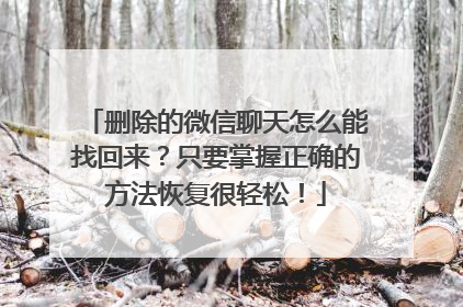 删除的微信聊天怎么能找回来？只要掌握正确的方法恢复很轻松！