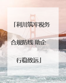 利川筑牢税务合规防线 助企行稳致远