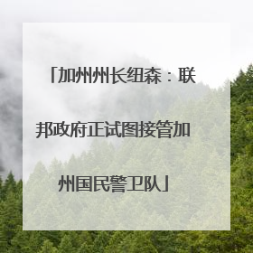 加州州长纽森：联邦政府正试图接管加州国民警卫队