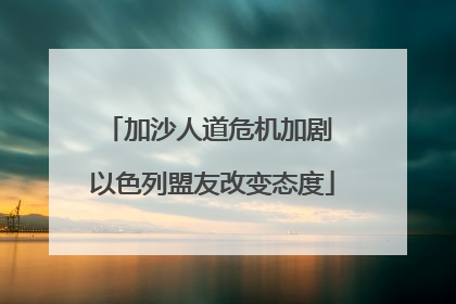 加沙人道危机加剧 以色列盟友改变态度