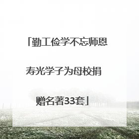 勤工俭学不忘师恩 寿光学子为母校捐赠名著33套