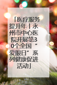 医疗服务提升年丨永州市中心医院开展第30个全国“爱眼日”系列健康促进活动