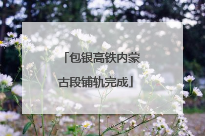 包银高铁内蒙古段铺轨完成