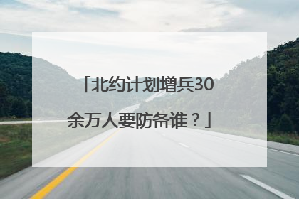 北约计划增兵30余万人要防备谁？