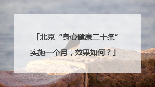 北京“身心健康二十条”实施一个月，效果如何？