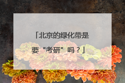 北京的绿化带是要“考研”吗？