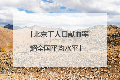 北京千人口献血率超全国平均水平