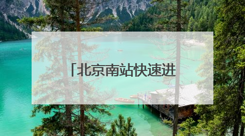 北京南站快速进站厅常态化开启