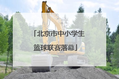 北京市中小学生篮球联赛落幕