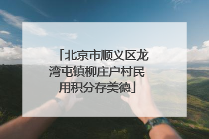 北京市顺义区龙湾屯镇柳庄户村民用积分存美德