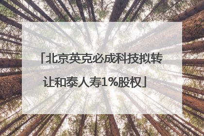 北京英克必成科技拟转让和泰人寿1%股权