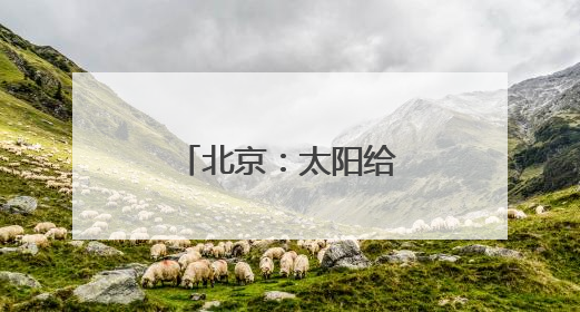 北京：太阳给城市披上彩衣，开启美好一天