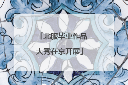 北服毕业作品大秀在京开展