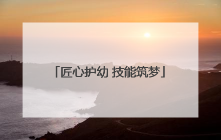 匠心护幼 技能筑梦