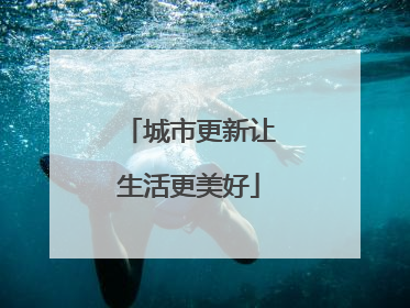 城市更新让生活更美好