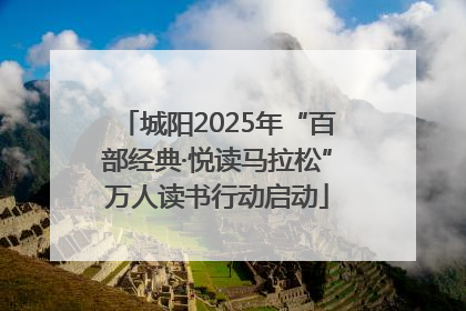 城阳2025年“百部经典·悦读马拉松”万人读书行动启动