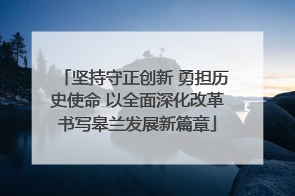 坚持守正创新 勇担历史使命 以全面深化改革书写皋兰发展新篇章