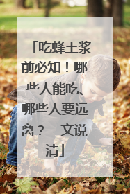 吃蜂王浆前必知！哪些人能吃、哪些人要远离？一文说清