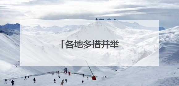 各地多措并举稳外贸促发展